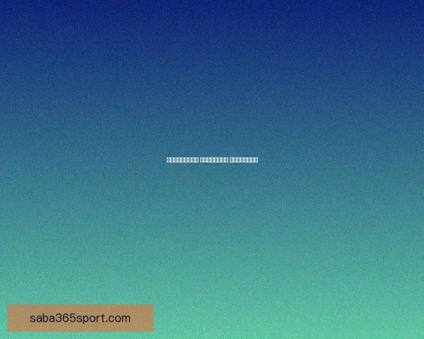 世界杯买球网站推荐 轻松了解最新赛况 提供精准投注指南